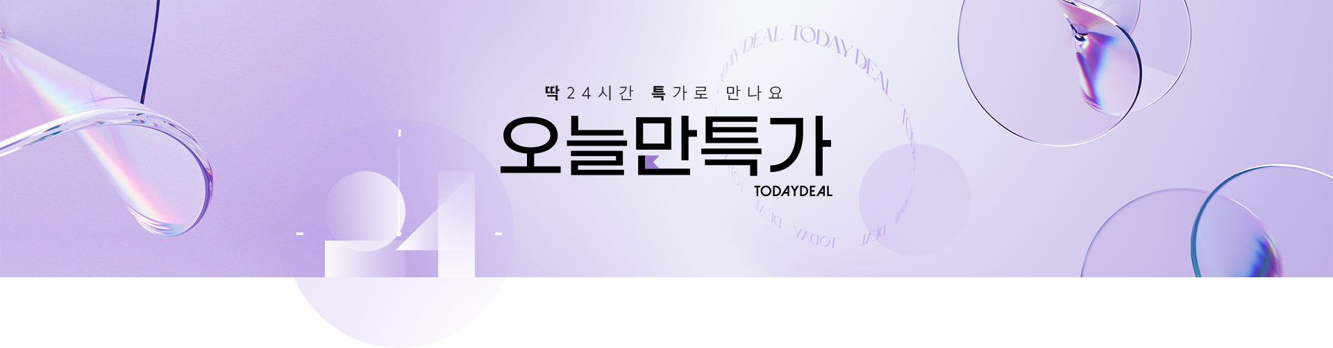 오늘만특가